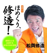 日めくりカレンダー第2弾、「ほめくり、修造！」発信！ | 松岡修造