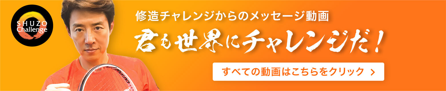 修造チャレンジからのメッセージ動画 君も世界にチャレンジだ！