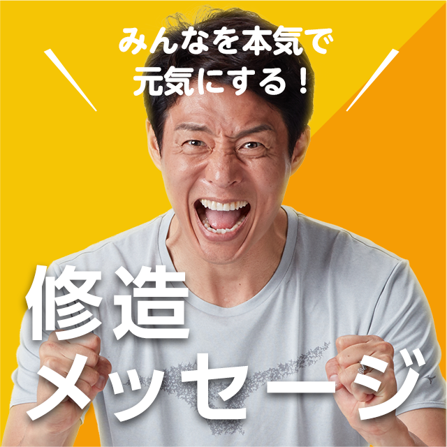 修造メッセージ 松岡修造オフィシャルサイト Shuzo Matsuoka Official Site