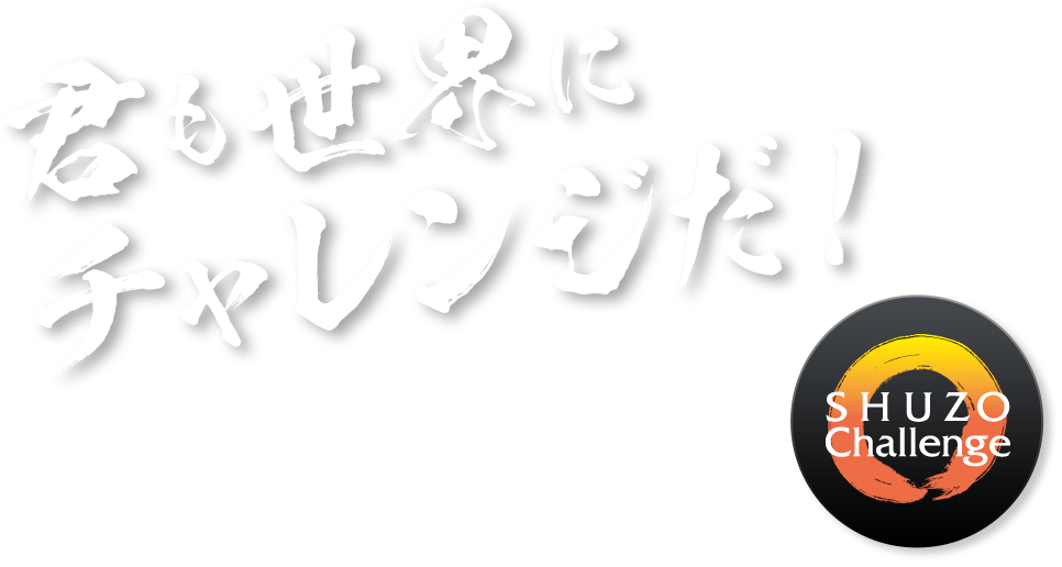 君も世界にチャレンジだ！