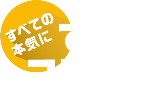 すべての本気にできる！フレフレ！