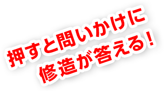 押すと問いかけに修造が答える！