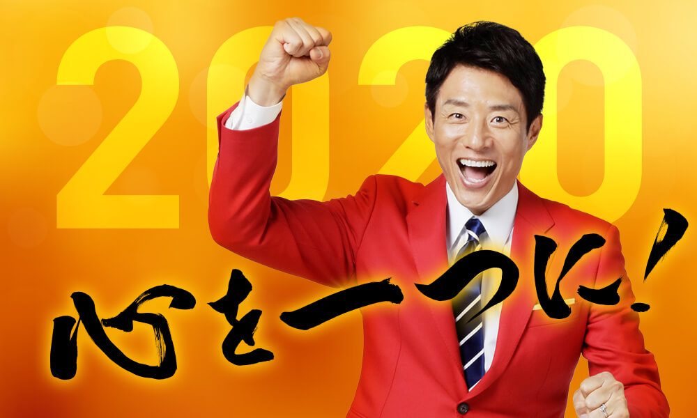 年 明けましておめでとうございます 松岡修造オフィシャルサイト Shuzo Matsuoka Official Site