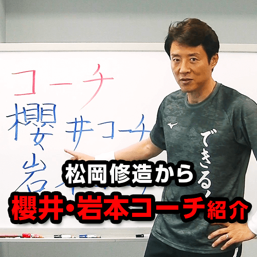 修造チャレンジのコーチ、桜井準人コーチと岩本功コーチを紹介