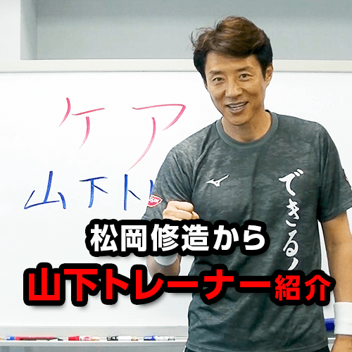 【修造チャレンジ】山下トレーナー紹介