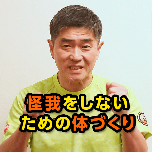 山下トレーナー 怪我をしないための体づくり