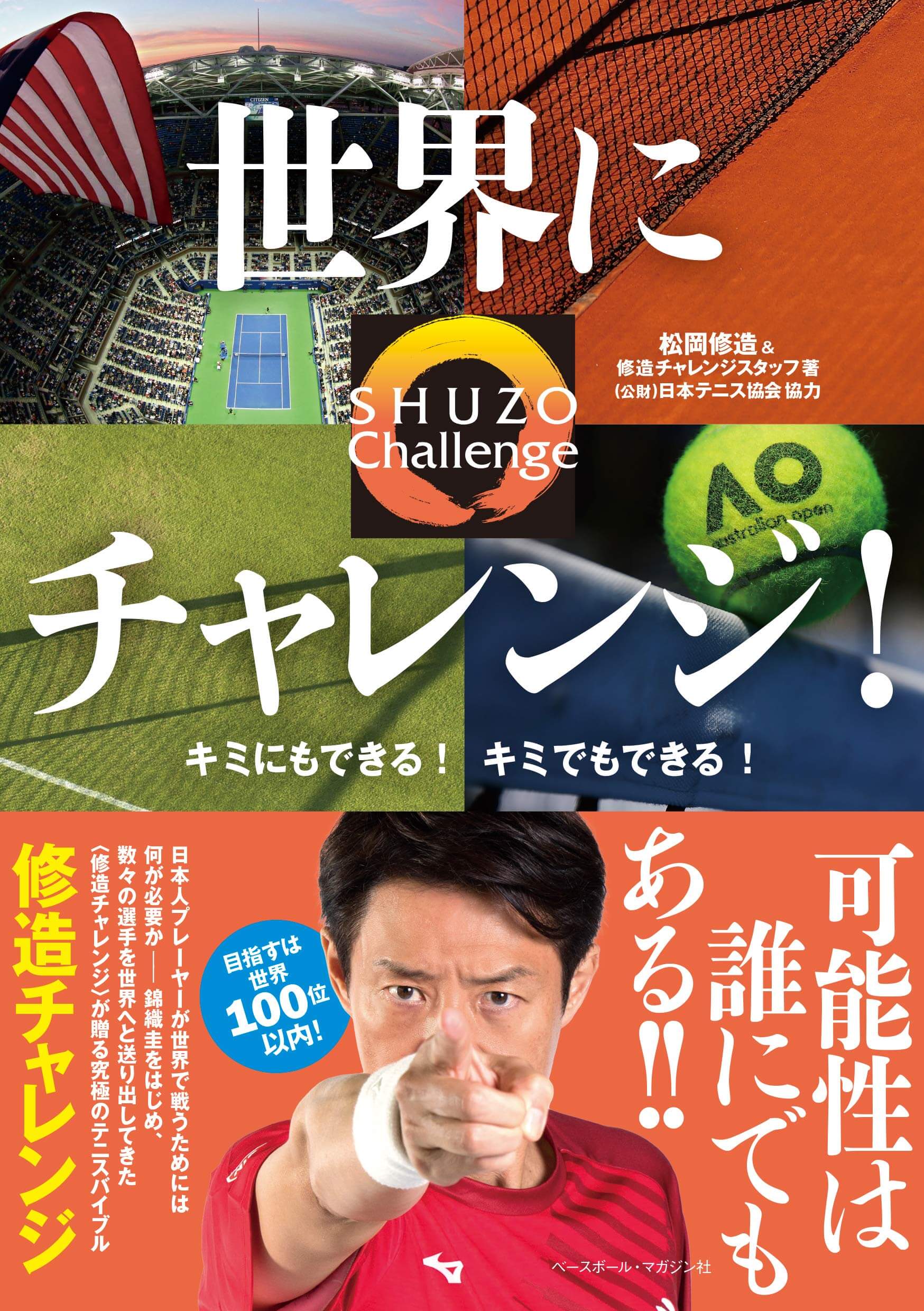 世界にチャレンジ キミにもできる キミでもできる 4月2日発売 松岡修造オフィシャルサイト Shuzo Matsuoka Official Site