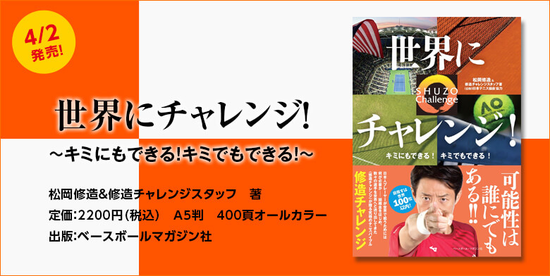 世界にチャレンジ〜キミにもできる！キミでもできる！〜