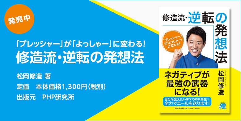 「プレッシャー」が「よっしゃー」に変わる！ 修造流・逆転の発想法